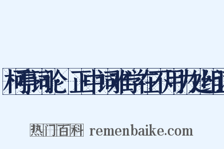 柯亭词论·正中词难学在不用力处组词是什么意思的图片